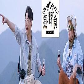 煮．野食粤语第11集