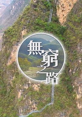 无穷之路粤语第06集