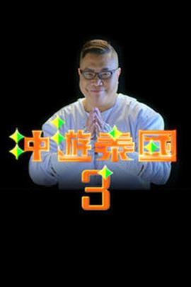 冲游泰国3粤语第14集