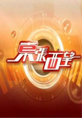 东张西望粤语20250519期