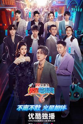 火星情报局第六季第20231103期特临时工