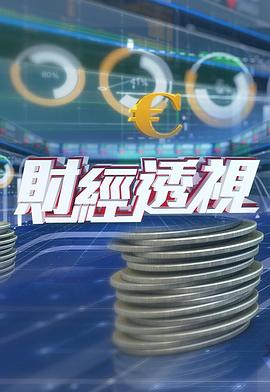 财经透视粤语20250531期