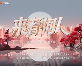 来者何人2023第10期加更版