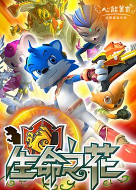 蓝猫龙骑团之生命之花第39集