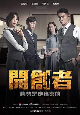 开创者第39集