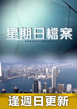 星期日档案粤语20240331期