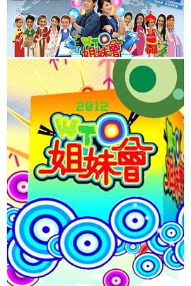 WTO姐妹会20260817期