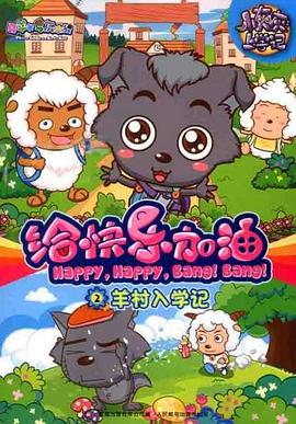 喜羊羊与灰太狼之给快乐加油第65集