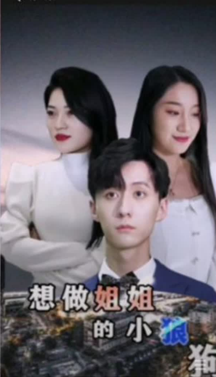 想做姐姐的小狼狗第41集