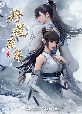 丹道至尊第192集
