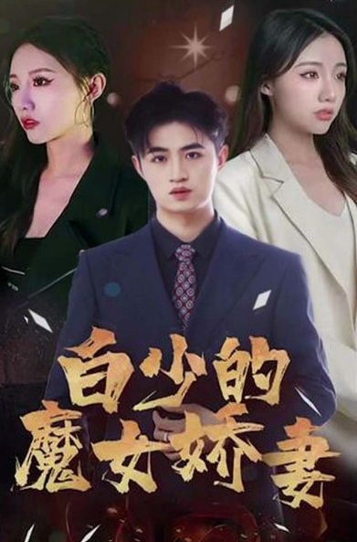 白少的魔女娇妻第01集