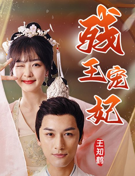 残王宠妃第54集