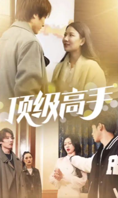 顶级高手第53集