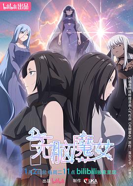 无脑魔女第二季第12集
