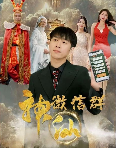 神仙微信群第73集