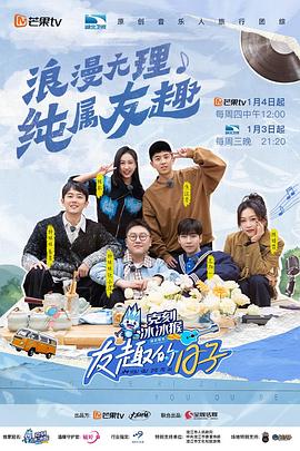 友趣的日子第20240215期