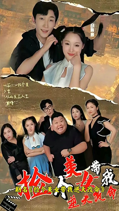 捡个美女带我逆天改命第25集