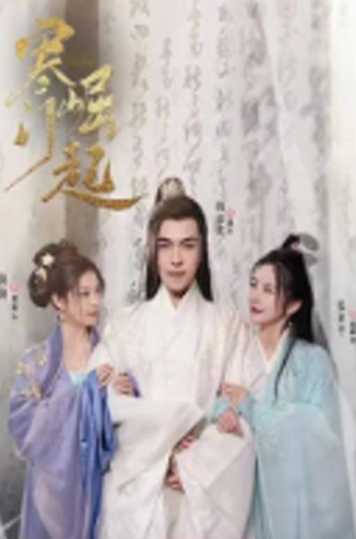 寒门崛起第04集