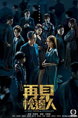再见枕边人国语第21集