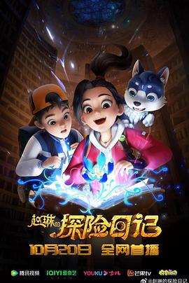 赵琳的探险日记第44集