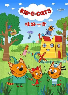 咪好一家第一季第32集