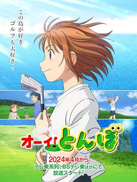 喂！蜻蜓第12集