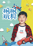 枫枫玩具第115集