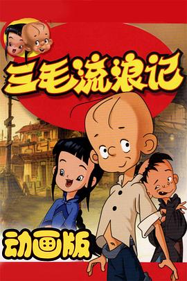 三毛流浪记 动画版第20集