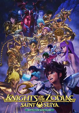 十二宫骑士：圣斗士星矢 第二季 Part 2第04集