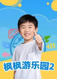 枫枫游乐园第二季第21集