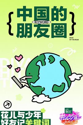 花儿与少年·好友记第20240625期加码放送