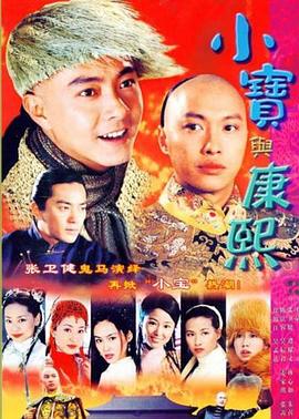 小宝与康熙粤语第12集