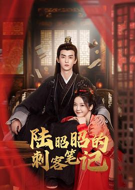 陆昭昭的刺客笔记第23集