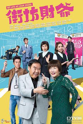 街坊财爷粤语第16集