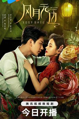 风月无边第12集