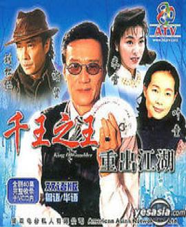 千王之王重出江湖国语第02集