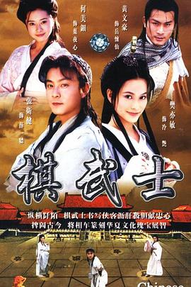 棋武士粤语第16集