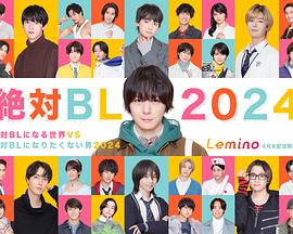 绝对会变成BL的世界VS绝不想变成BL的男人2024第05集