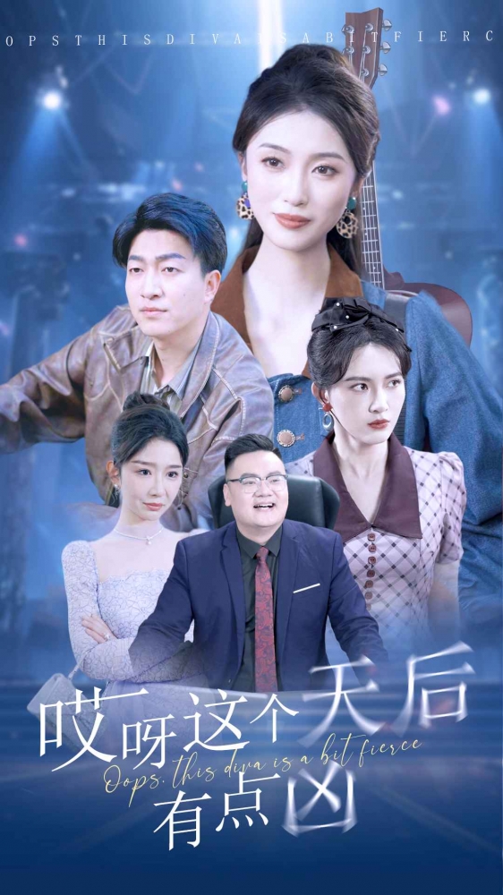 哎呀这个天后有点凶第01集