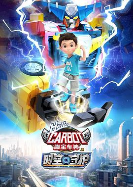 咖宝车神之时空守护第11集