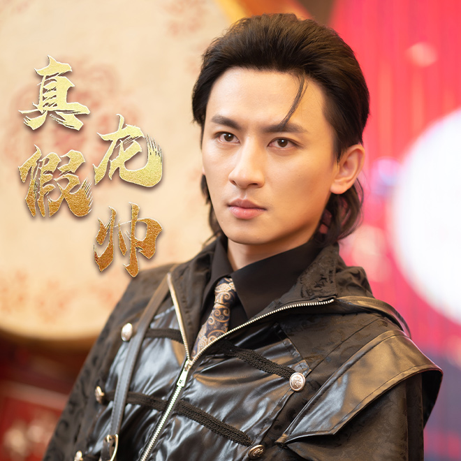 真假龙帅第39集