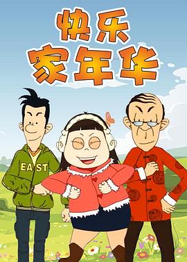 快乐东西5第39集