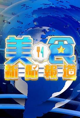 美食新闻报道粤语第237集