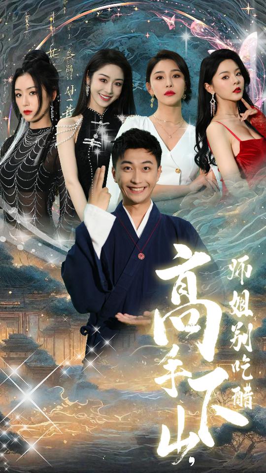高手下山，师姐别吃醋第41集