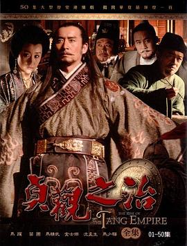 贞观之治第10集