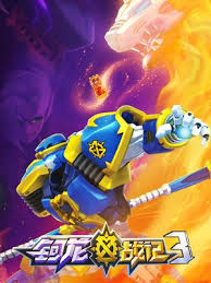 钶龙战记第三季第16集