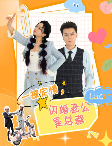 一撩定情，闪婚老公是总裁第01集