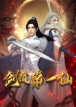 剑道第一仙第120集