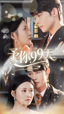 予你99天第136集