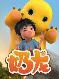 奶龙第一季第148集